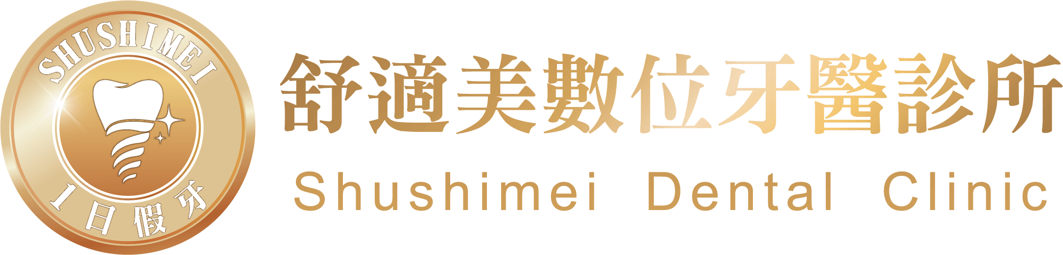 新北市新莊區舒適美數位牙醫診所_全方位的牙科護理 舒適美數位牙醫診所_全方位的牙科護理