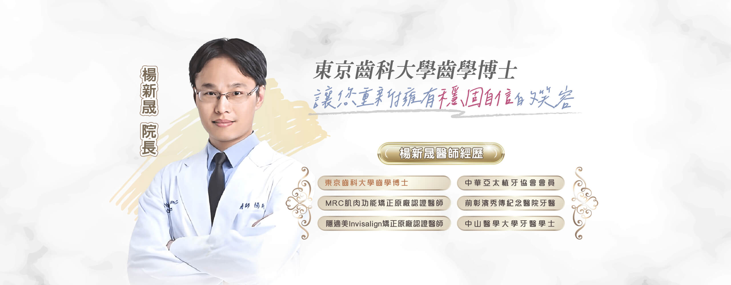 舒適美數位牙醫診所_東京齒科大學齒學博士_楊新晟院長