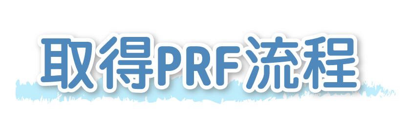 舒適美數位牙醫診所_PRF的製作流程